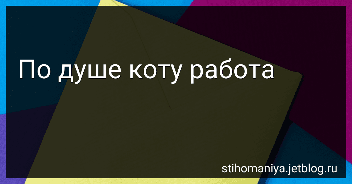 По душе коту работа preview