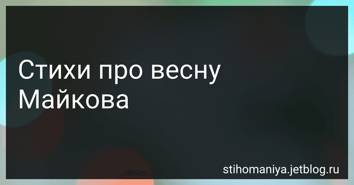 Стихи про весну Майкова preview