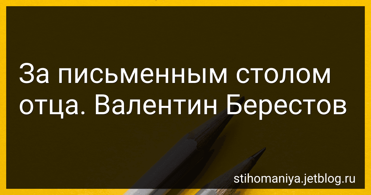 За письменным столом отца. Валентин Берестов preview