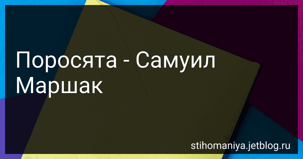Поросята - Самуил Маршак preview