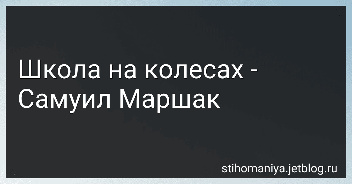 Школа на колесах - Самуил Маршак preview