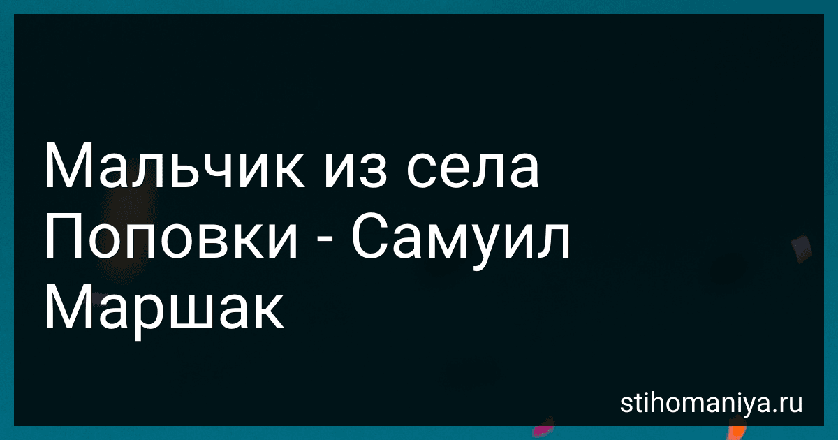 Мальчик из села Поповки - Самуил Маршак preview