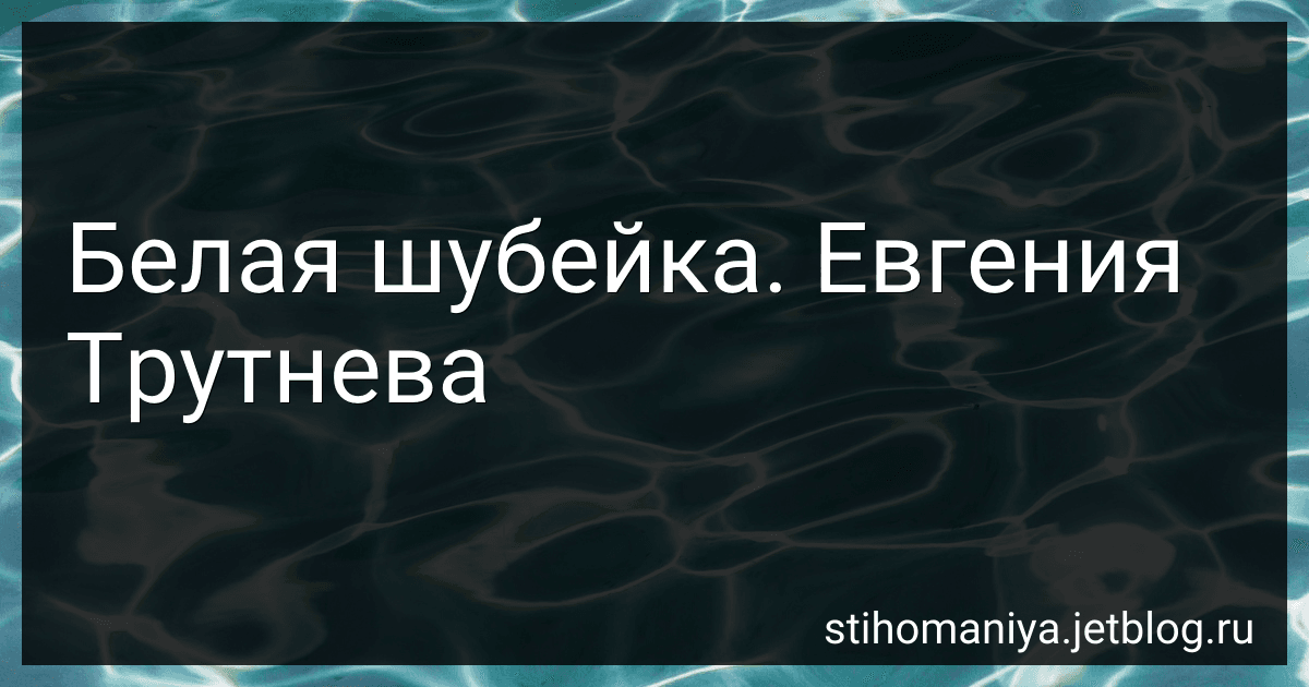 Белая шубейка. Евгения Трутнева preview
