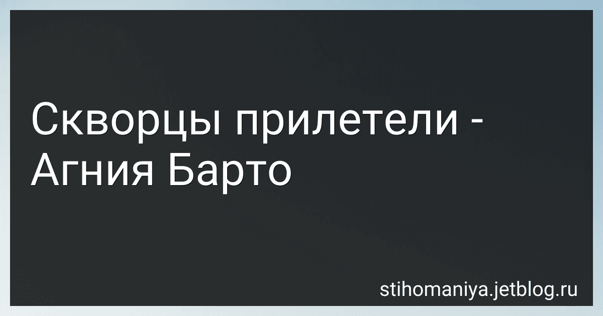 Скворцы прилетели - Агния Барто image