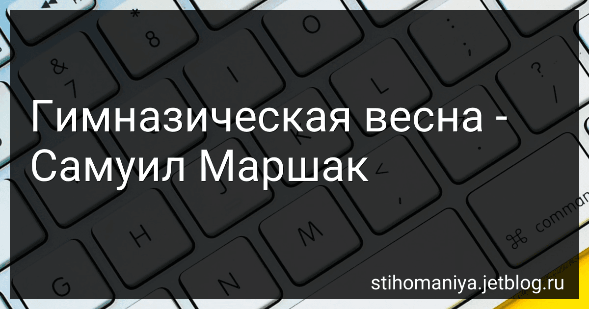 Гимназическая весна - Самуил Маршак preview