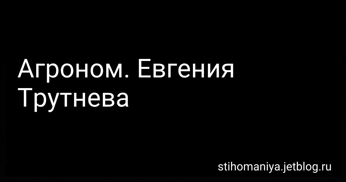 Агроном. Евгения Трутнева preview