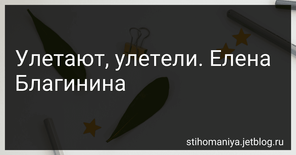 Улетают, улетели. Елена Благинина preview