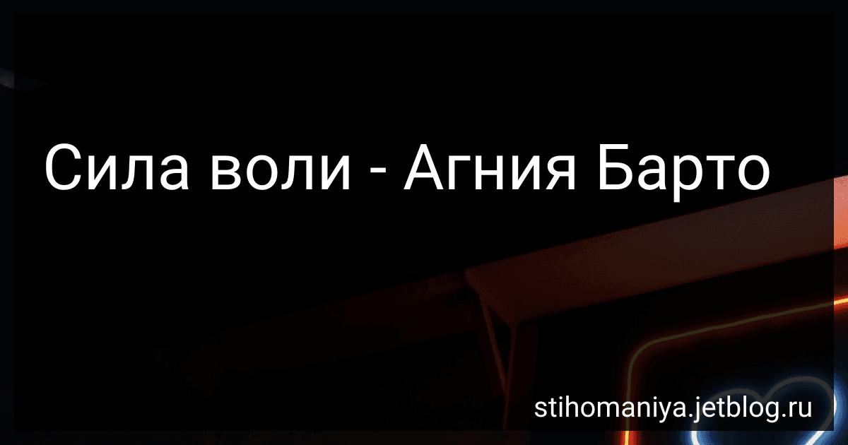 Сила воли - Агния Барто image