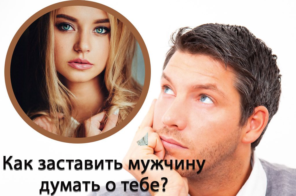 Как заставить мужчину думать о тебе? image