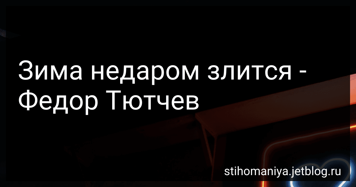 Зима недаром злится - Федор Тютчев preview