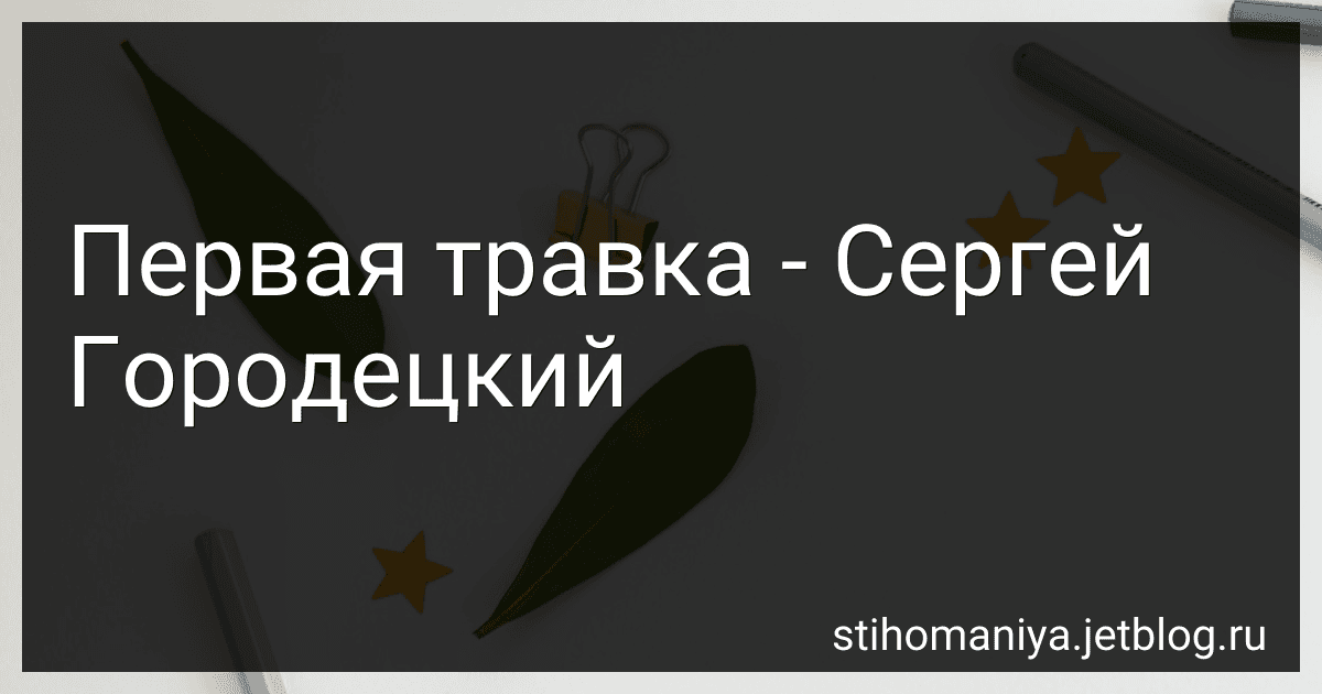 Первая травка - Сергей Городецкий preview