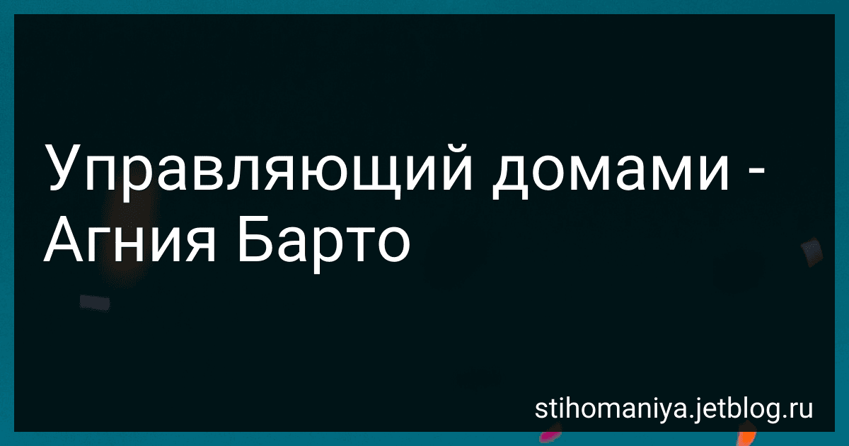 Управляющий домами - Агния Барто image