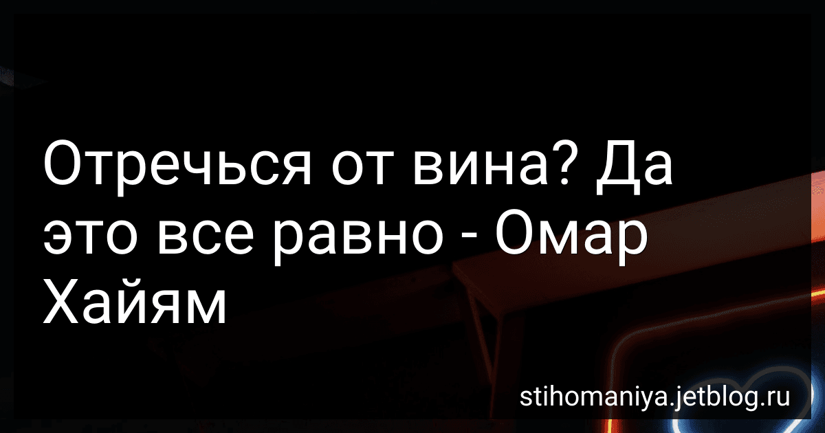 Отречься от вина? Да это все равно - Омар Хайям preview
