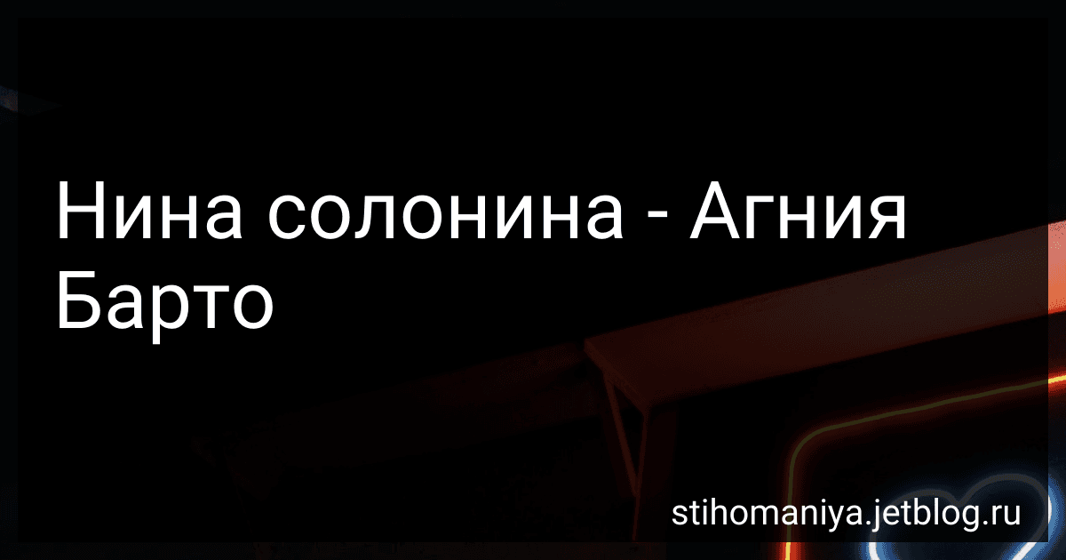 Нина солонина - Агния Барто image