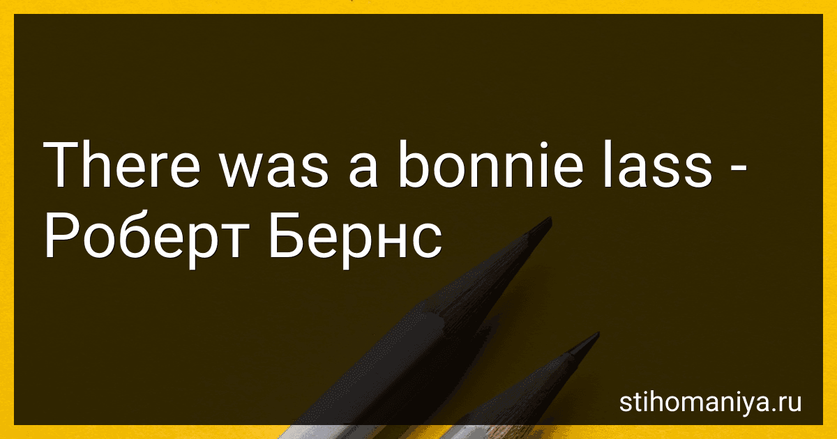 There was a bonnie lass - Роберт Бернс preview
