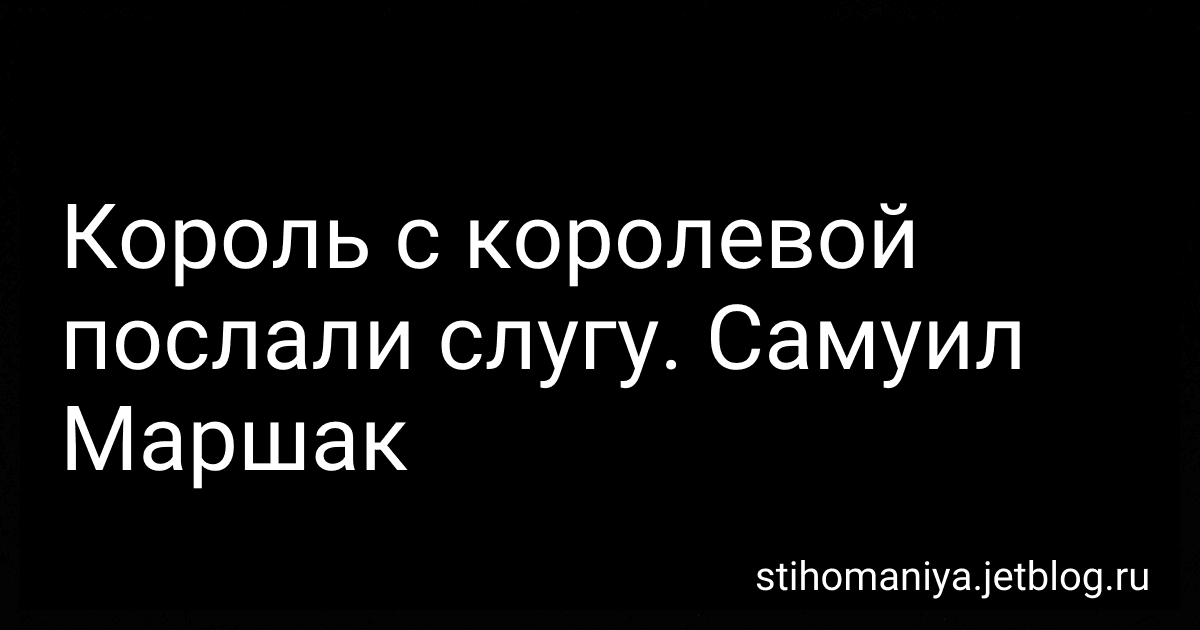 Король с королевой послали слугу. Самуил Маршак preview
