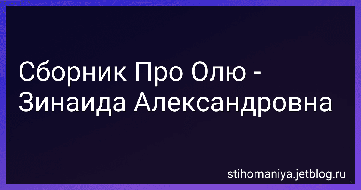 Сборник Про Олю - Зинаида Александровна preview
