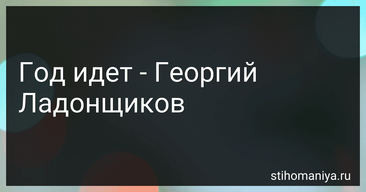Год идет - Георгий Ладонщиков preview