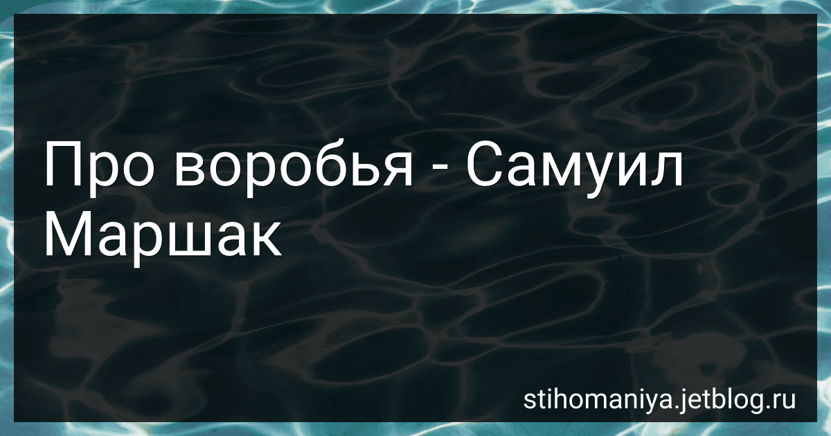 Про воробья - Самуил Маршак preview
