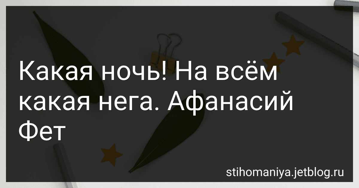 Какая ночь! На всём какая нега. Афанасий Фет image