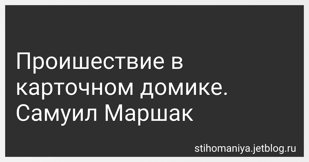 Проишествие в карточном домике. Самуил Маршак preview