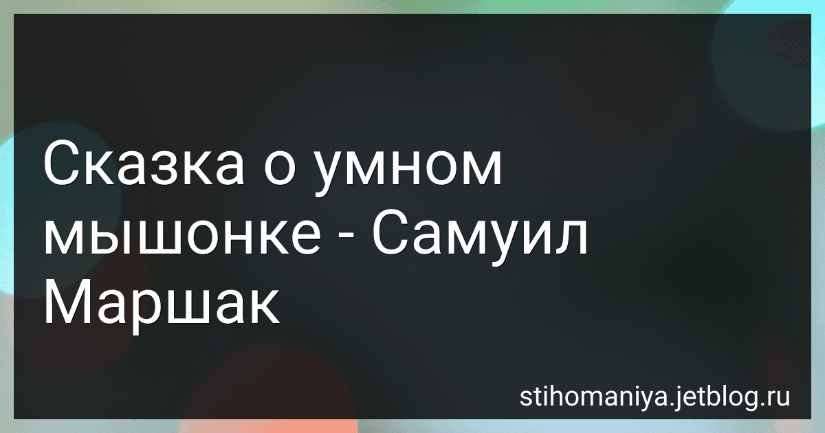 Сказка о умном мышонке - Самуил Маршак preview
