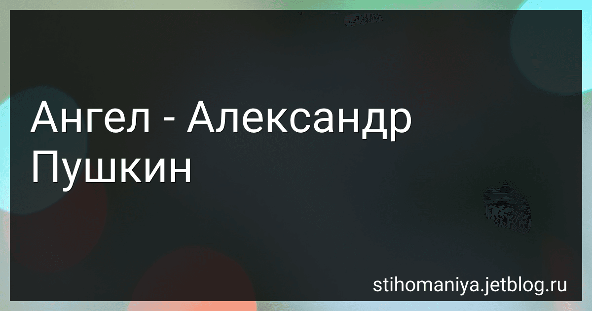 Ангел - Александр Пушкин preview