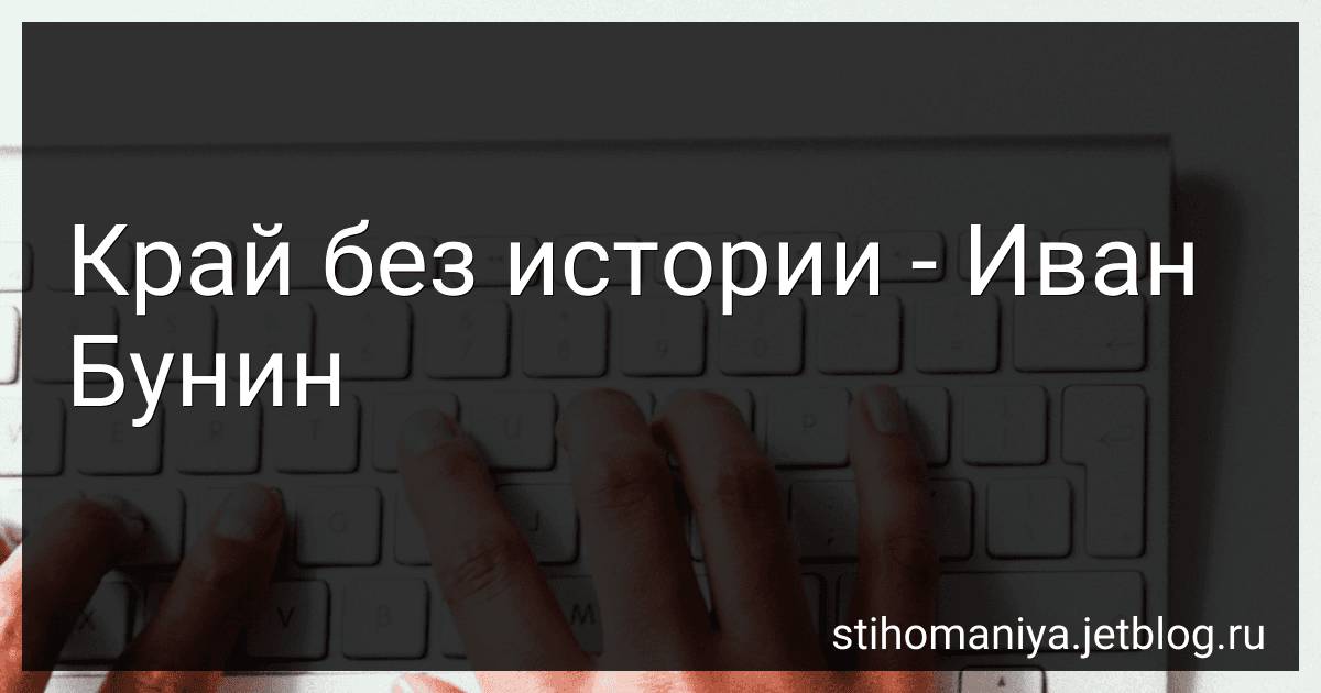 Край без истории - Иван Бунин preview