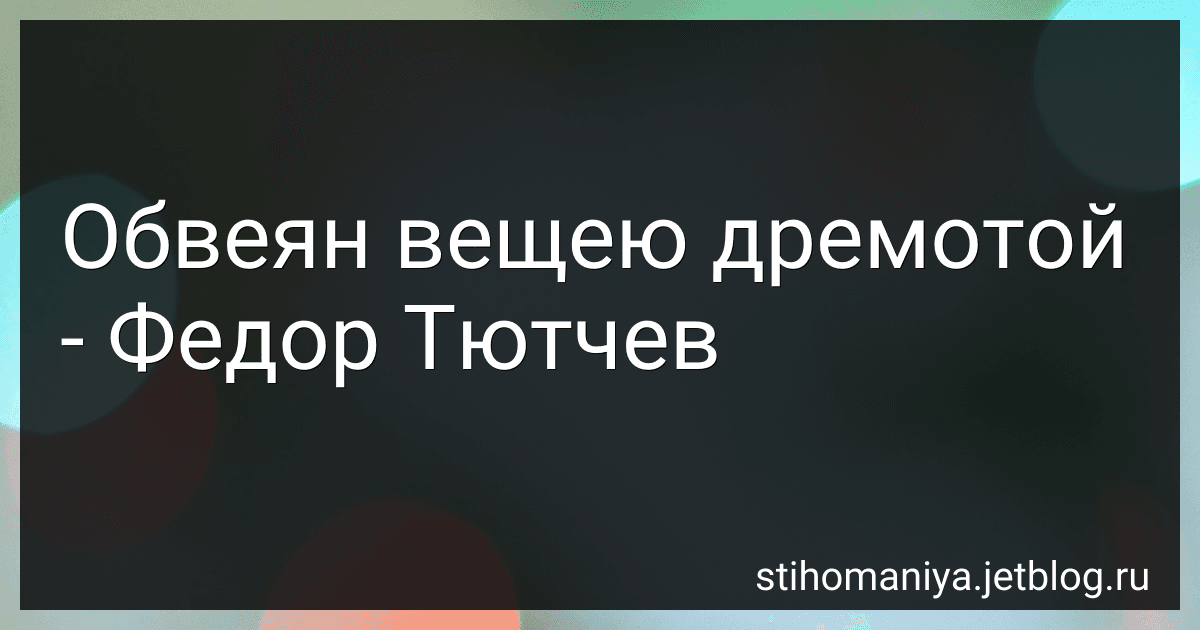 Обвеян вещею дремотой - Федор Тютчев preview