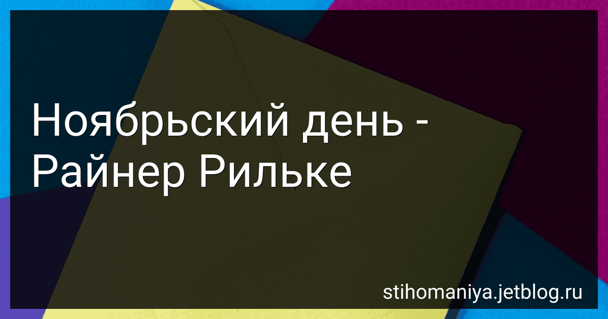 Ноябрьский день - Райнер Рильке preview