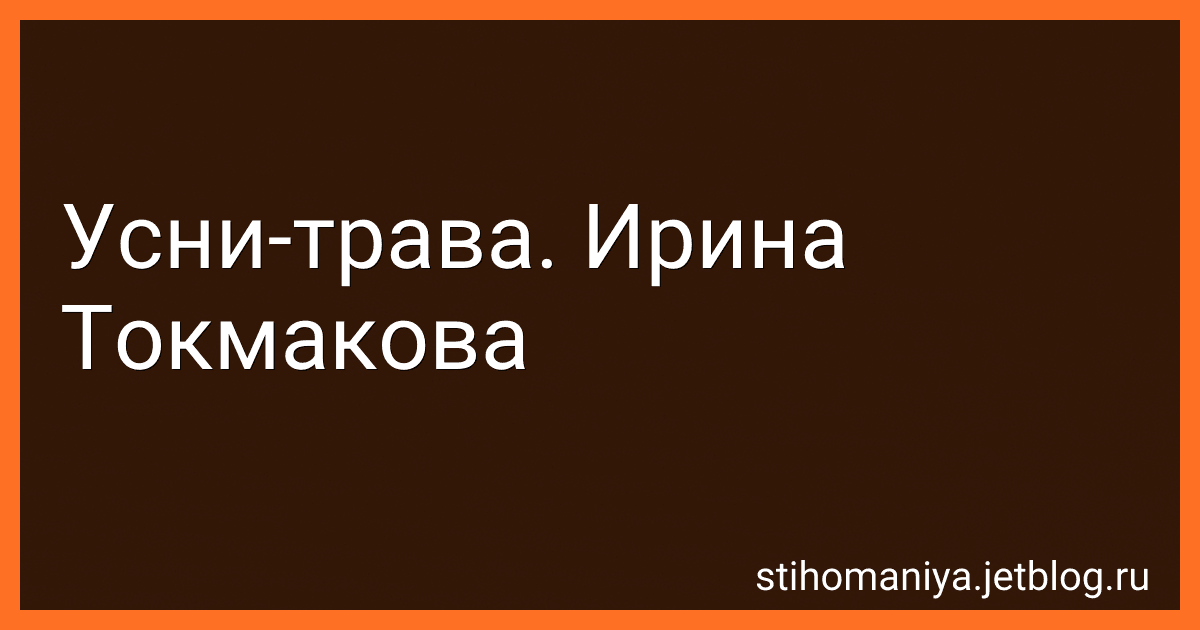 Усни-трава. Ирина Токмакова preview