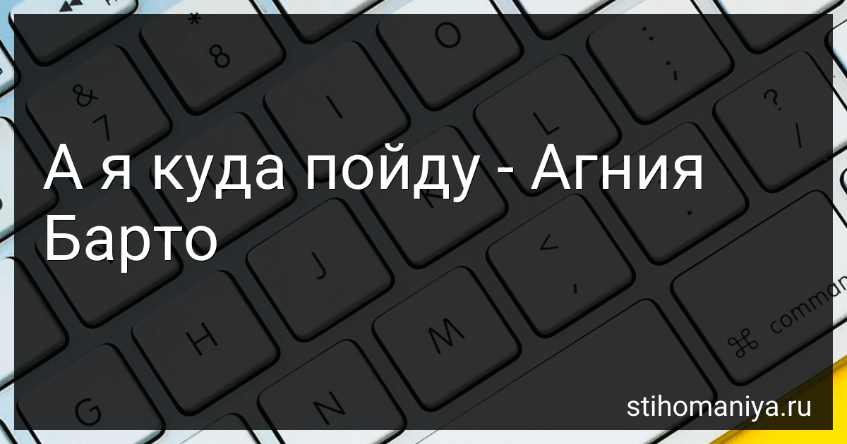 А я куда пойду - Агния Барто image