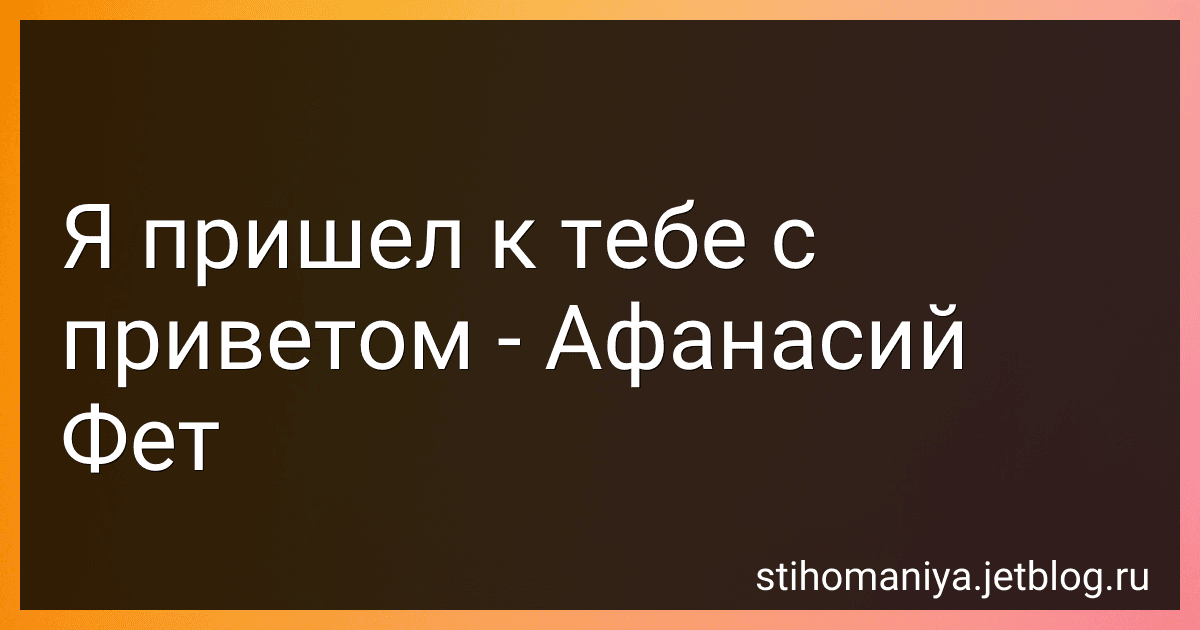 Я пришел к тебе с приветом - Афанасий Фет image