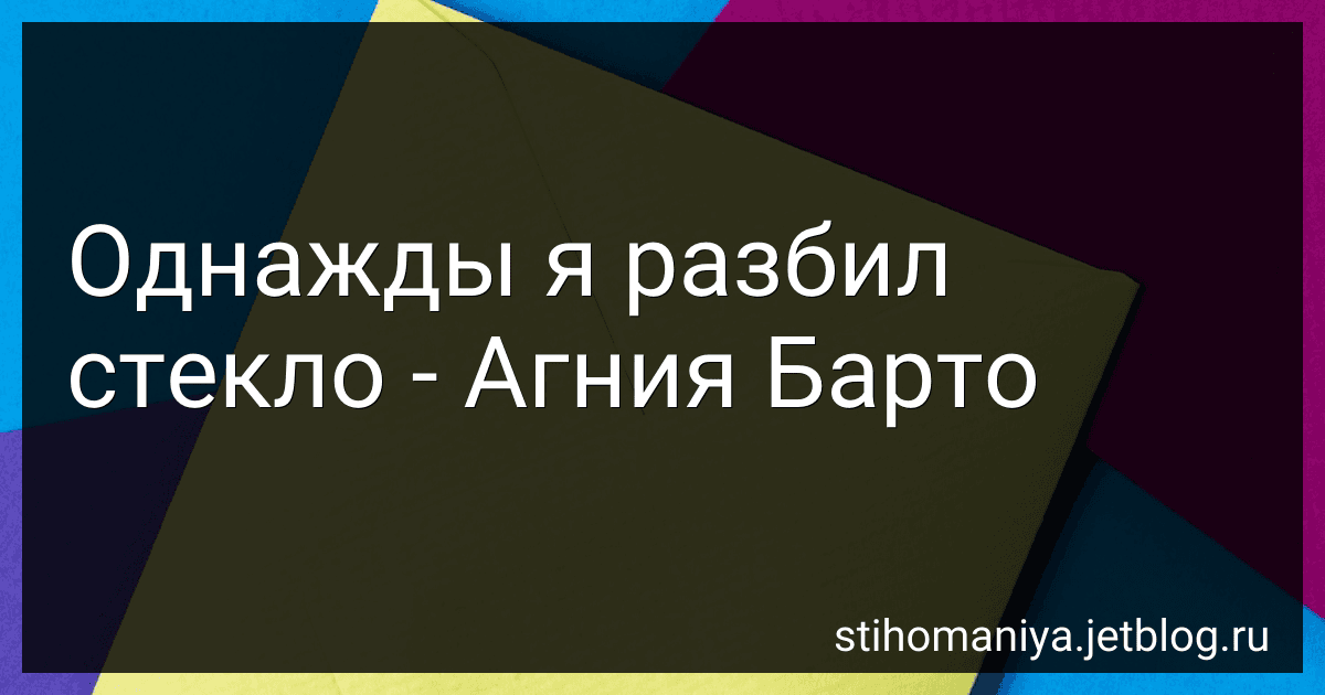 Однажды я разбил стекло - Агния Барто image