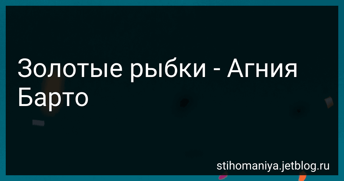 Золотые рыбки - Агния Барто image