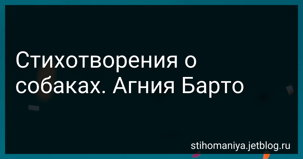 Стихотворения о собаках. Агния Барто preview
