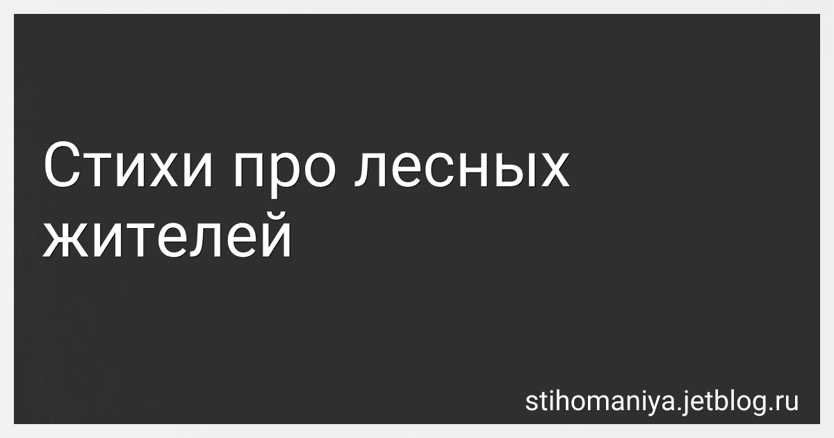 Стихи про лесных жителей preview
