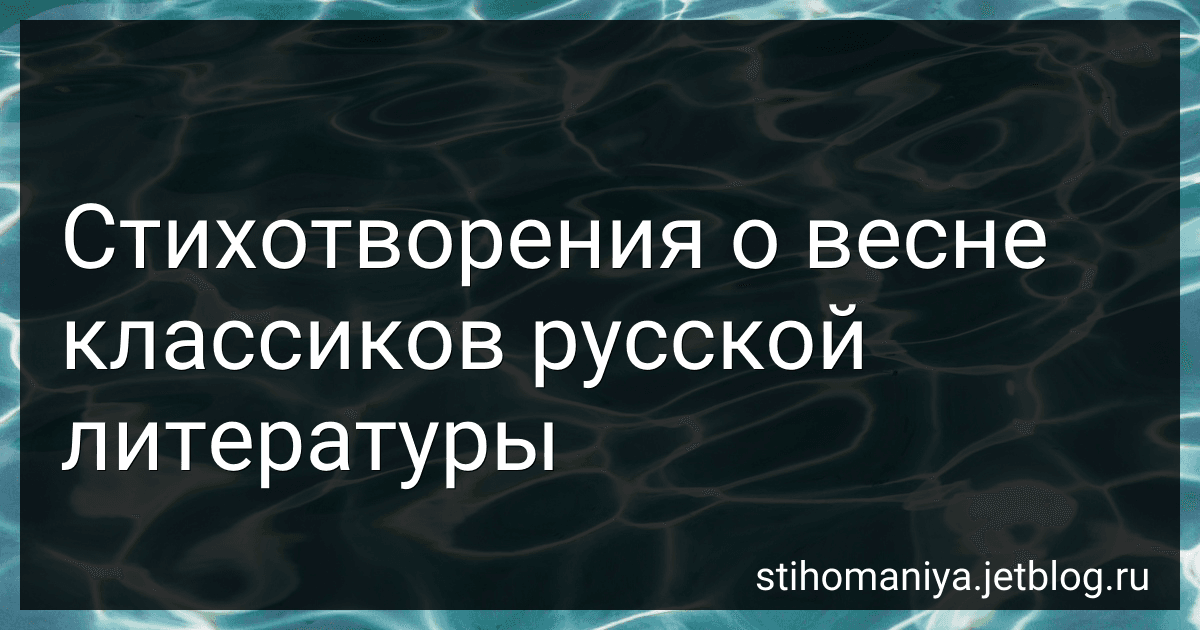 Стихотворения о весне классиков русской литературы preview