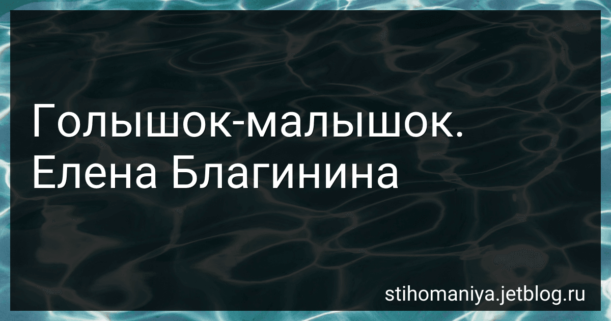 Голышок-малышок. Елена Благинина preview