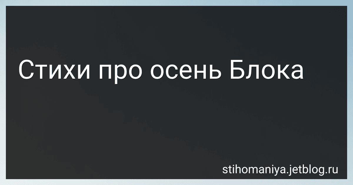 Стихи про осень Блока preview