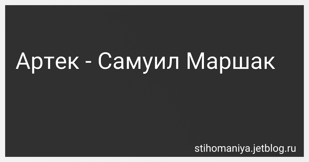 Артек - Самуил Маршак preview