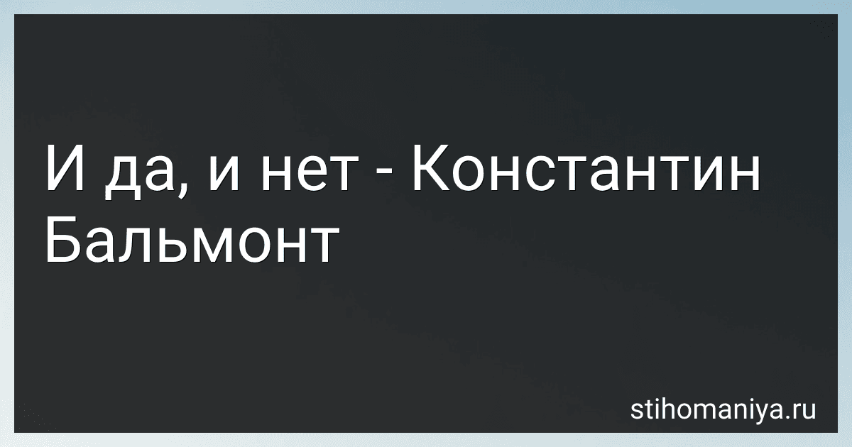 И да, и нет - Константин Бальмонт preview