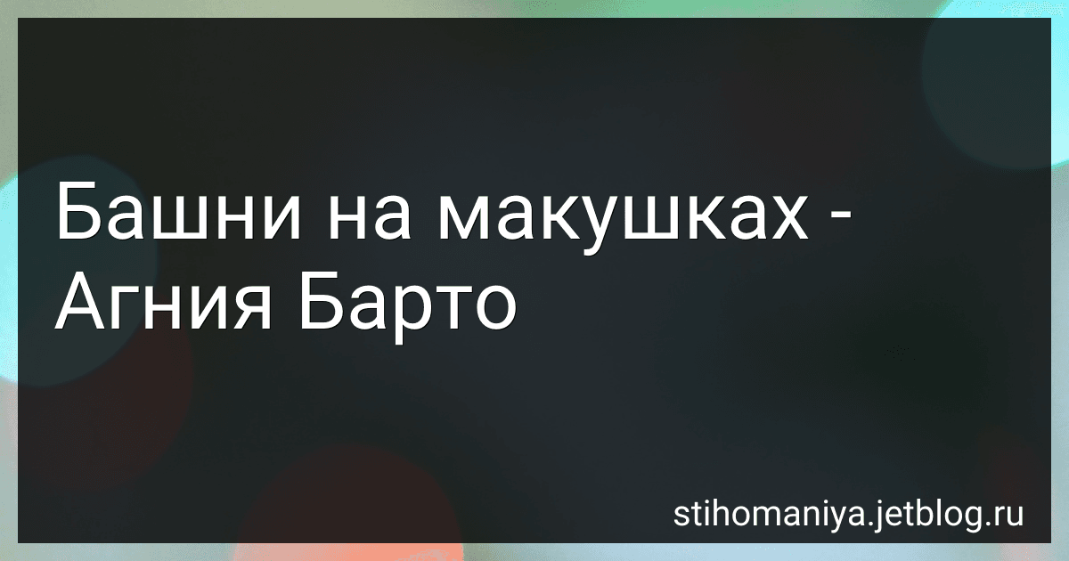 Башни на макушках - Агния Барто image