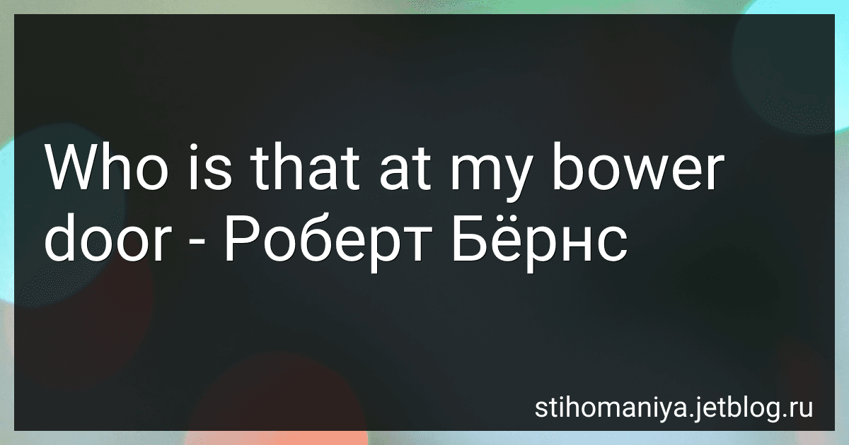 Who is that at my bower door - Роберт Бёрнс preview