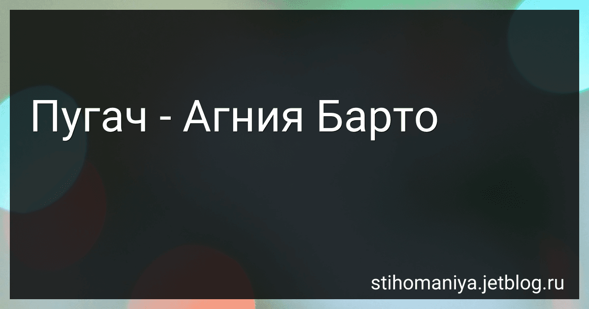 Пугач - Агния Барто image