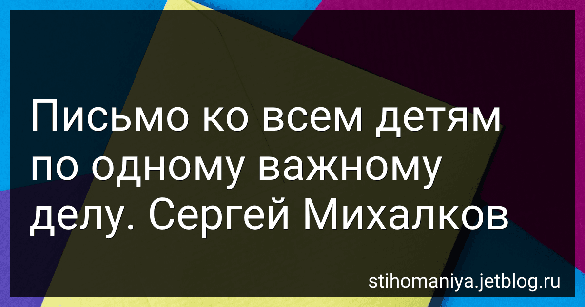 Письмо ко всем детям по одному важному делу. Сергей Михалков preview
