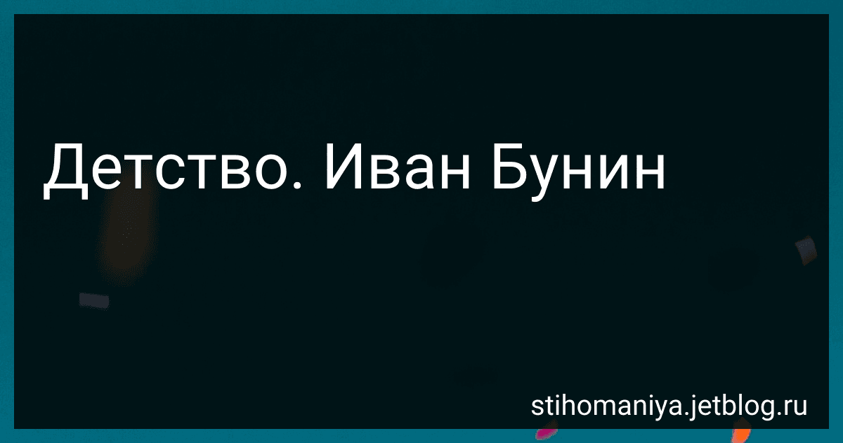 Детство. Иван Бунин preview