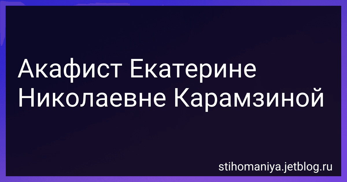 Акафист Екатерине Николаевне Карамзиной preview