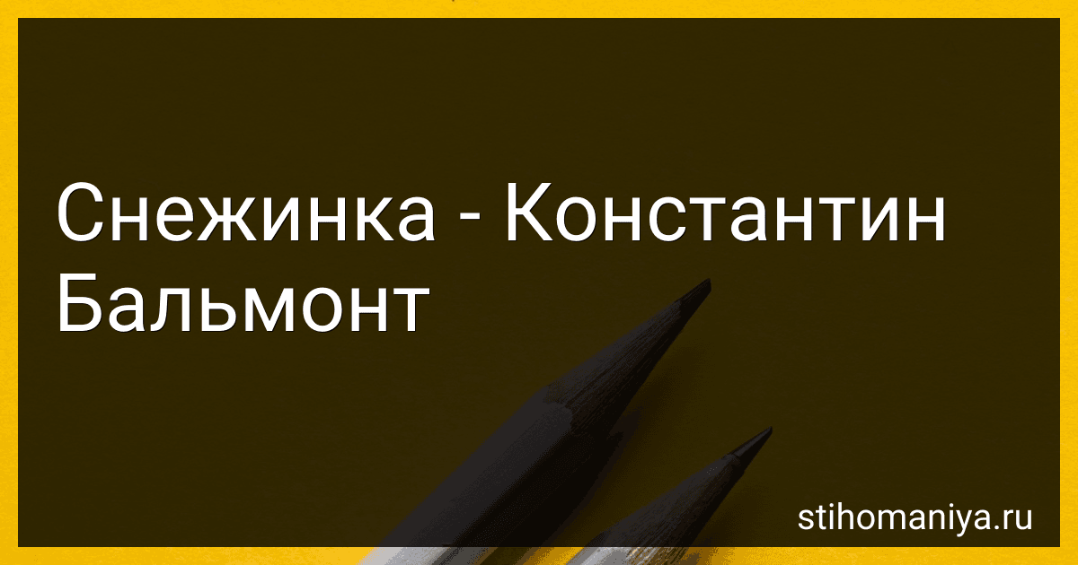 Снежинка - Константин Бальмонт preview