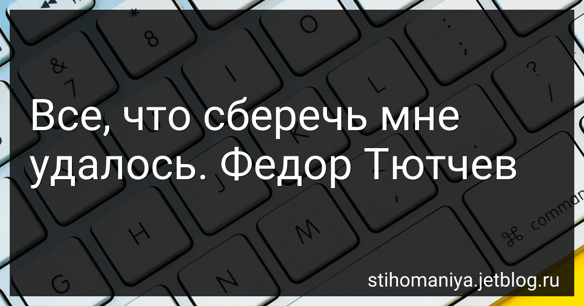 Все, что сберечь мне удалось. Федор Тютчев preview